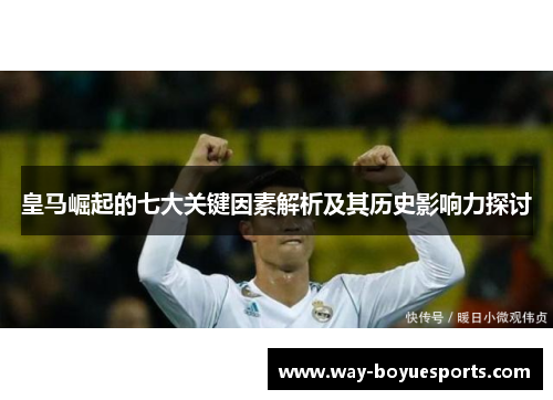 皇马崛起的七大关键因素解析及其历史影响力探讨