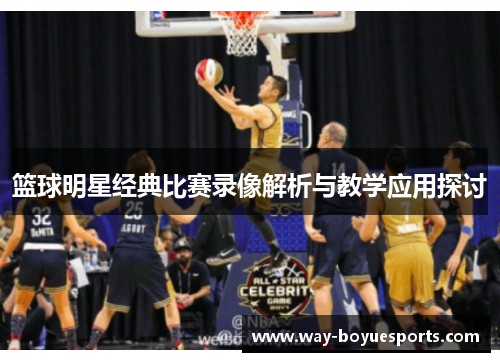 篮球明星经典比赛录像解析与教学应用探讨