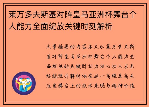 莱万多夫斯基对阵皇马亚洲杯舞台个人能力全面绽放关键时刻解析