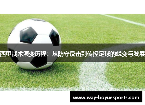 西甲战术演变历程:从防守反击到传控足球的蜕变与发展 西甲战术演变历程:从防守反击到传控足球的蜕变与发展
