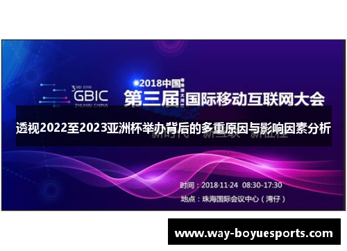 透视2022至2023亚洲杯举办背后的多重原因与影响因素分析