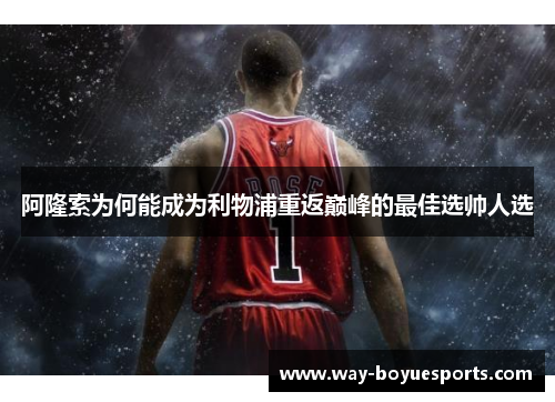 阿隆索为何能成为利物浦重返巅峰的最佳选帅人选