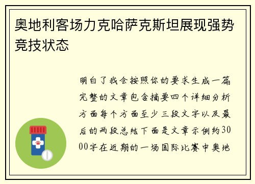 奥地利客场力克哈萨克斯坦展现强势竞技状态