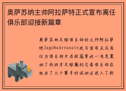 奥萨苏纳主帅阿拉萨特正式宣布离任俱乐部迎接新篇章