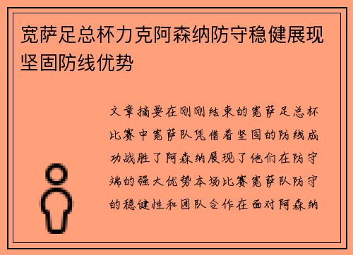 宽萨足总杯力克阿森纳防守稳健展现坚固防线优势