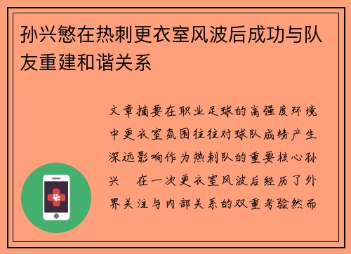 孙兴慜在热刺更衣室风波后成功与队友重建和谐关系