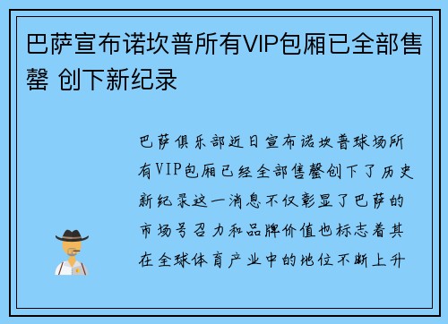 巴萨宣布诺坎普所有VIP包厢已全部售罄 创下新纪录