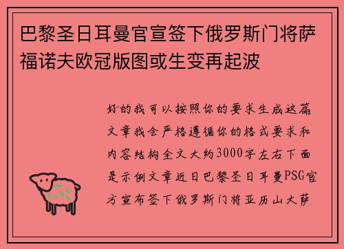巴黎圣日耳曼官宣签下俄罗斯门将萨福诺夫欧冠版图或生变再起波