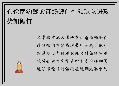 布伦南约翰逊连场破门引领球队进攻势如破竹