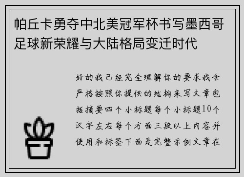 帕丘卡勇夺中北美冠军杯书写墨西哥足球新荣耀与大陆格局变迁时代