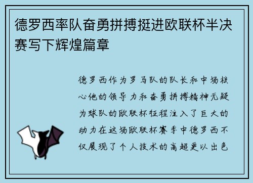 德罗西率队奋勇拼搏挺进欧联杯半决赛写下辉煌篇章