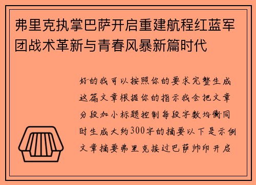 弗里克执掌巴萨开启重建航程红蓝军团战术革新与青春风暴新篇时代