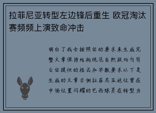 拉菲尼亚转型左边锋后重生 欧冠淘汰赛频频上演致命冲击
