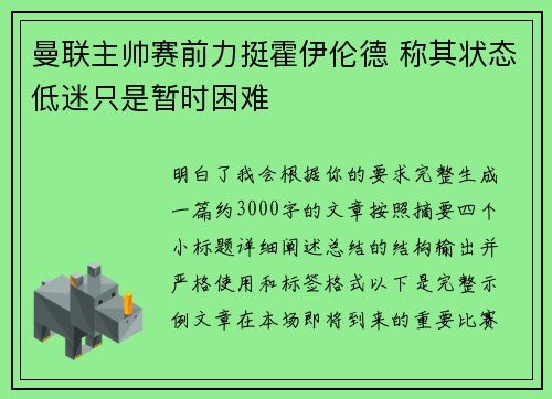 曼联主帅赛前力挺霍伊伦德 称其状态低迷只是暂时困难