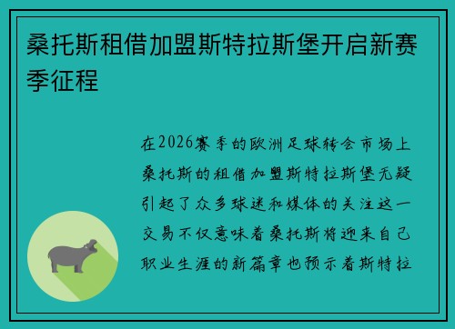 桑托斯租借加盟斯特拉斯堡开启新赛季征程