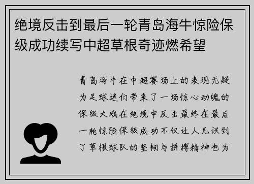 绝境反击到最后一轮青岛海牛惊险保级成功续写中超草根奇迹燃希望