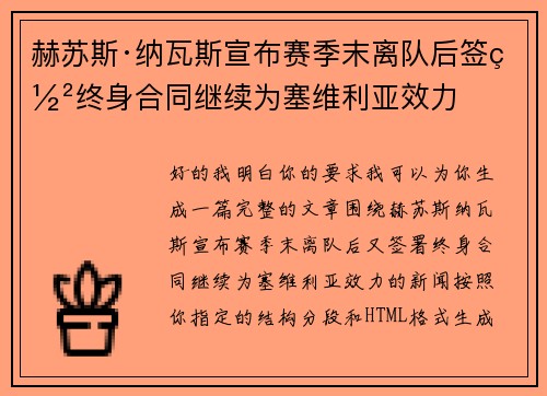 赫苏斯·纳瓦斯宣布赛季末离队后签署终身合同继续为塞维利亚效力