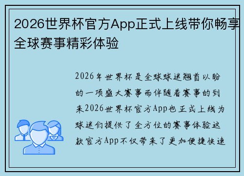 2026世界杯官方App正式上线带你畅享全球赛事精彩体验