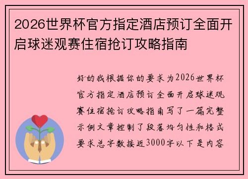 2026世界杯官方指定酒店预订全面开启球迷观赛住宿抢订攻略指南