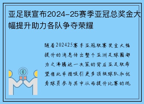 亚足联宣布2024-25赛季亚冠总奖金大幅提升助力各队争夺荣耀