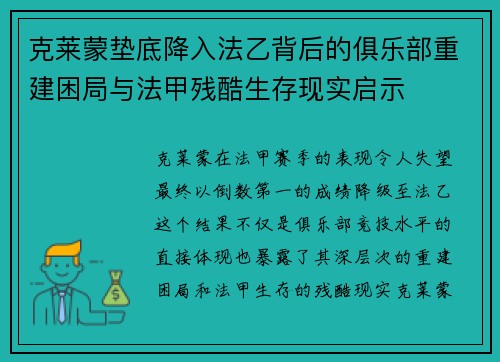 克莱蒙垫底降入法乙背后的俱乐部重建困局与法甲残酷生存现实启示