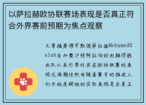以萨拉赫欧协联赛场表现是否真正符合外界赛前预期为焦点观察