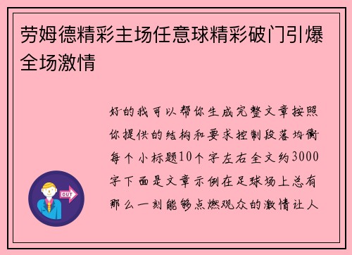 劳姆德精彩主场任意球精彩破门引爆全场激情 劳姆德精彩主场任意球精彩破门引爆全场激情
